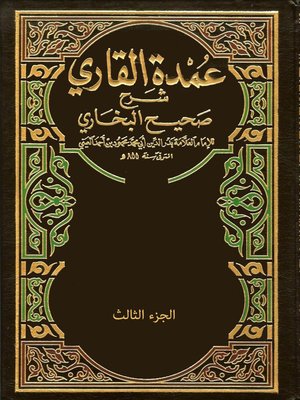 cover image of عمدة القاري شرح صحيح البخاري - الجزء الثالث